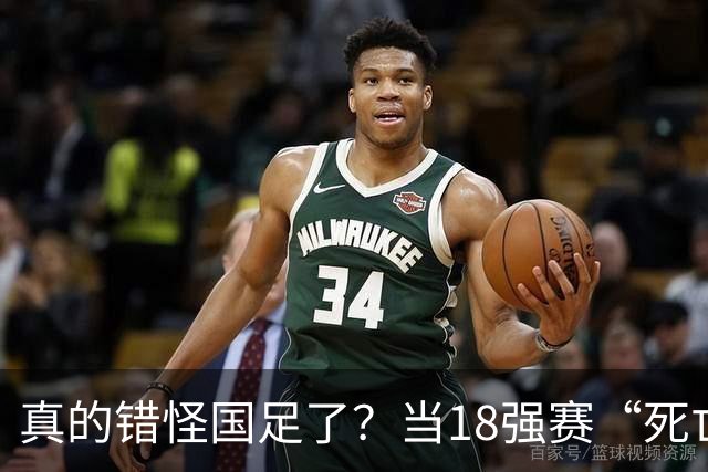 真的错怪国足了？当18强赛“死亡之组”的真相在世界杯赛场上演